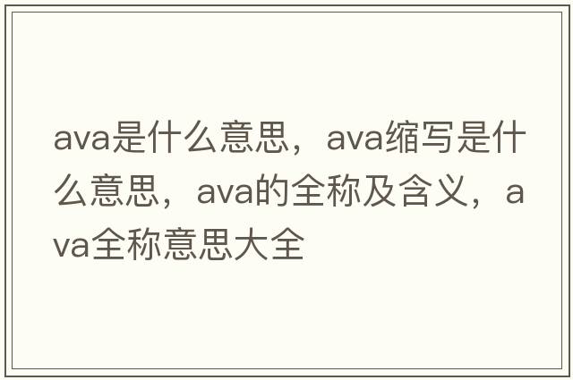 ava是什么意思，ava縮寫(xiě)是什么意思，ava的全稱(chēng)及含義，ava全稱(chēng)意思大全