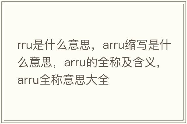 rru是什么意思，arru縮寫(xiě)是什么意思，arru的全稱(chēng)及含義，arru全稱(chēng)意思大全
