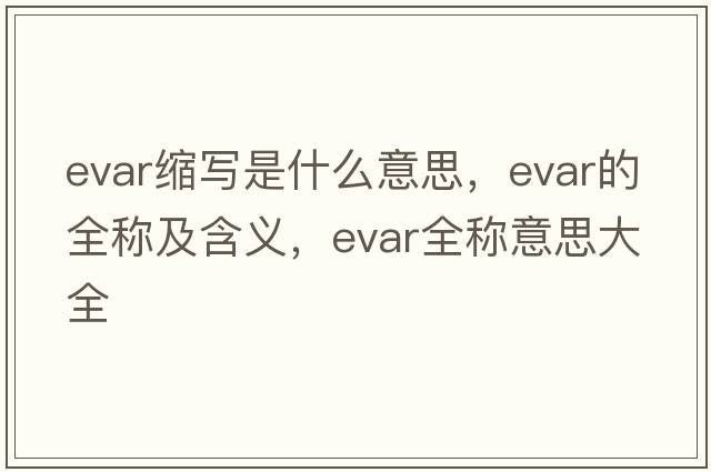 evar縮寫(xiě)是什么意思，evar的全稱(chēng)及含義，evar全稱(chēng)意思大全