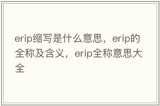 erip縮寫(xiě)是什么意思，erip的全稱(chēng)及含義，erip全稱(chēng)意思大全