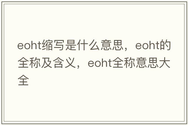 eoht縮寫(xiě)是什么意思，eoht的全稱(chēng)及含義，eoht全稱(chēng)意思大全