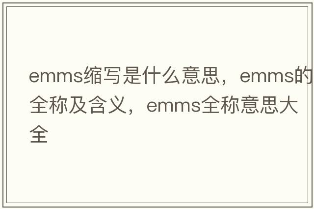 emms縮寫(xiě)是什么意思，emms的全稱(chēng)及含義，emms全稱(chēng)意思大全