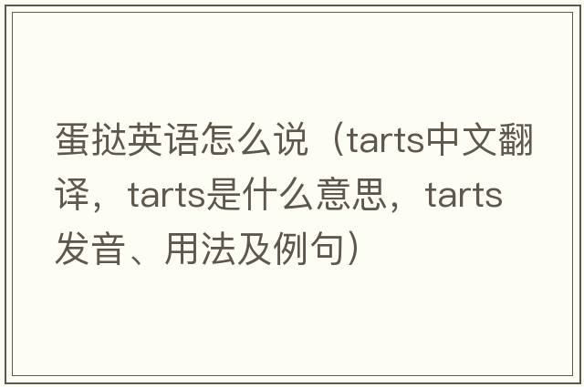 蛋撻英語(yǔ)怎么說(shuō)（tarts中文翻譯，tarts是什么意思，tarts發(fā)音、用法及例句）