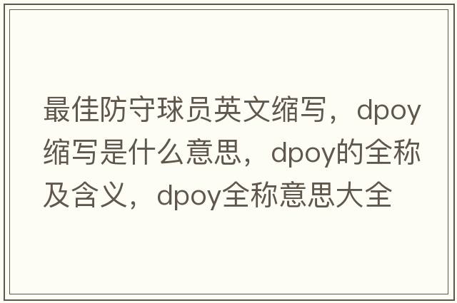 最佳防守球員英文縮寫(xiě)，dpoy縮寫(xiě)是什么意思，dpoy的全稱(chēng)及含義，dpoy全稱(chēng)意思大全