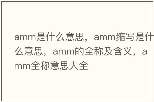 amm是什么意思，amm縮寫(xiě)是什么意思，amm的全稱(chēng)及含義，amm全稱(chēng)意思大全