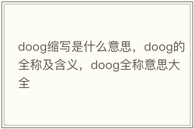 doog縮寫(xiě)是什么意思，doog的全稱(chēng)及含義，doog全稱(chēng)意思大全