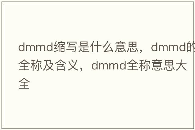 dmmd縮寫(xiě)是什么意思，dmmd的全稱(chēng)及含義，dmmd全稱(chēng)意思大全