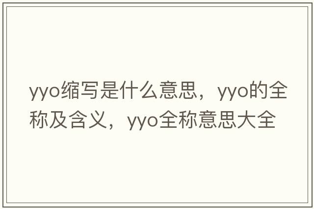 yyo縮寫(xiě)是什么意思，yyo的全稱(chēng)及含義，yyo全稱(chēng)意思大全