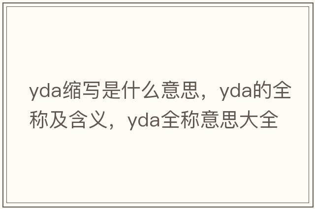 yda縮寫(xiě)是什么意思，yda的全稱(chēng)及含義，yda全稱(chēng)意思大全