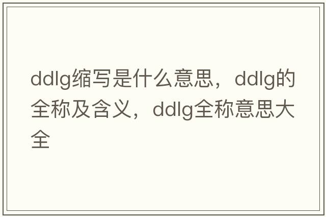 ddlg縮寫(xiě)是什么意思，ddlg的全稱(chēng)及含義，ddlg全稱(chēng)意思大全