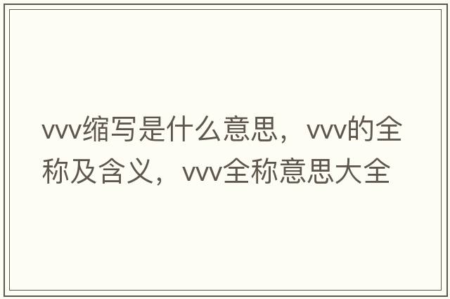 vvv縮寫(xiě)是什么意思，vvv的全稱(chēng)及含義，vvv全稱(chēng)意思大全