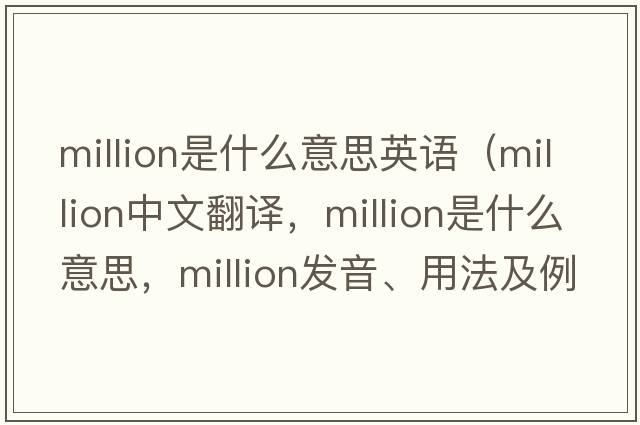 million是什么意思英語(yǔ)（million中文翻譯，million是什么意思，million發(fā)音、用法及例句）
