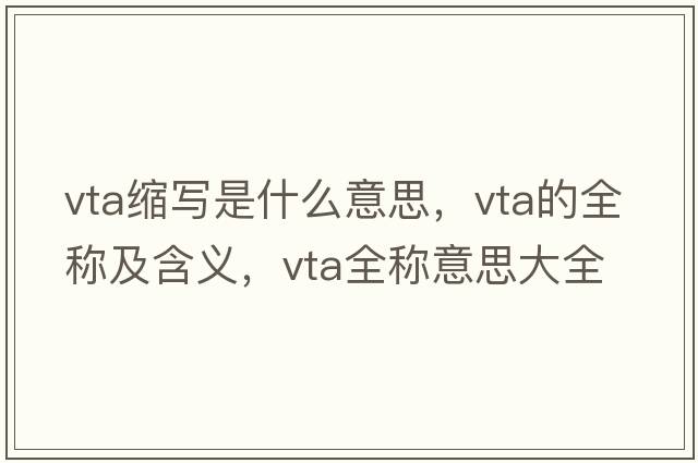 vta縮寫(xiě)是什么意思，vta的全稱(chēng)及含義，vta全稱(chēng)意思大全