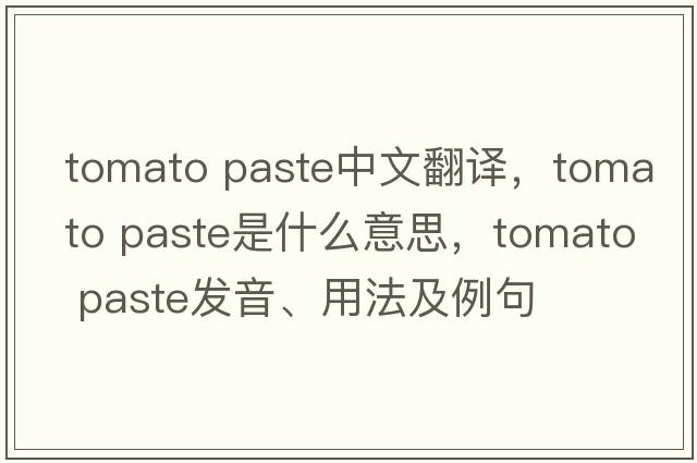 tomato paste中文翻譯，tomato paste是什么意思，tomato paste發(fā)音、用法及例句