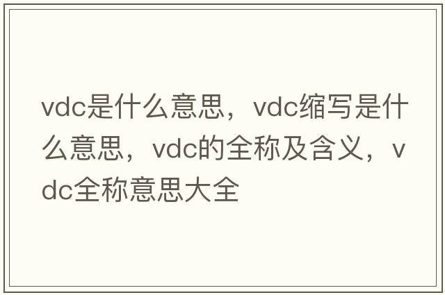 vdc是什么意思，vdc縮寫(xiě)是什么意思，vdc的全稱(chēng)及含義，vdc全稱(chēng)意思大全