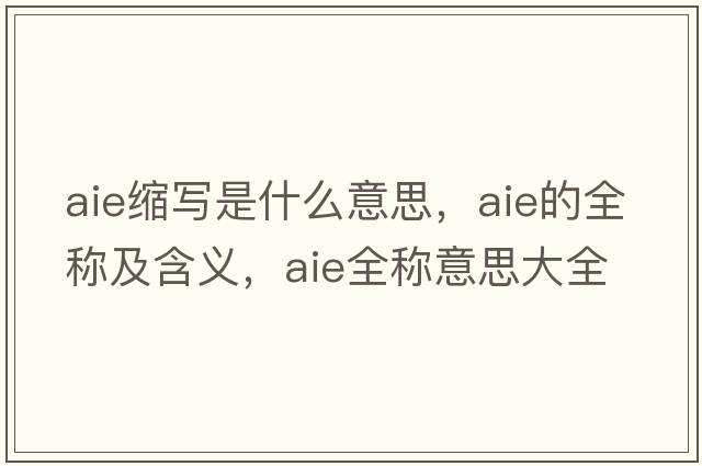 aie縮寫(xiě)是什么意思，aie的全稱(chēng)及含義，aie全稱(chēng)意思大全