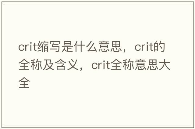 crit縮寫(xiě)是什么意思，crit的全稱(chēng)及含義，crit全稱(chēng)意思大全