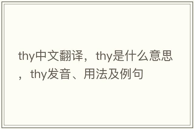 thy中文翻譯，thy是什么意思，thy發(fā)音、用法及例句