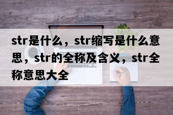 str是什么，str縮寫(xiě)是什么意思，str的全稱(chēng)及含義，str全稱(chēng)意思大全