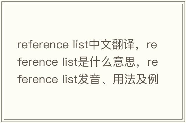 reference list中文翻譯，reference list是什么意思，reference list發(fā)音、用法及例句