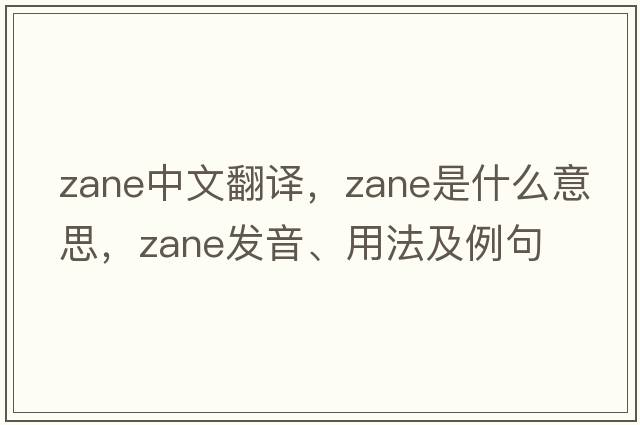 Zane中文翻譯，Zane是什么意思，Zane發(fā)音、用法及例句