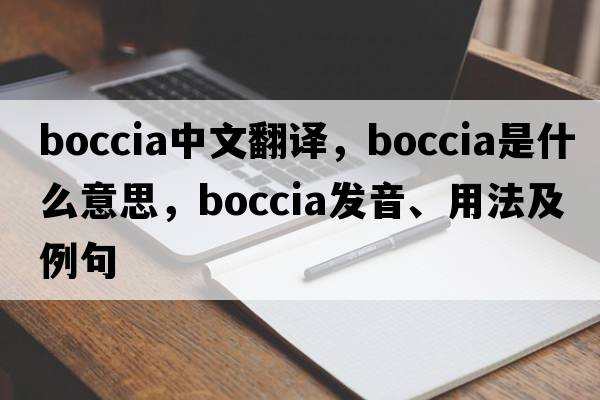 boccia中文翻譯，boccia是什么意思，boccia發(fā)音、用法及例句