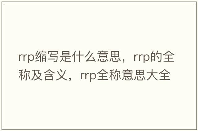 rrp縮寫(xiě)是什么意思，rrp的全稱(chēng)及含義，rrp全稱(chēng)意思大全