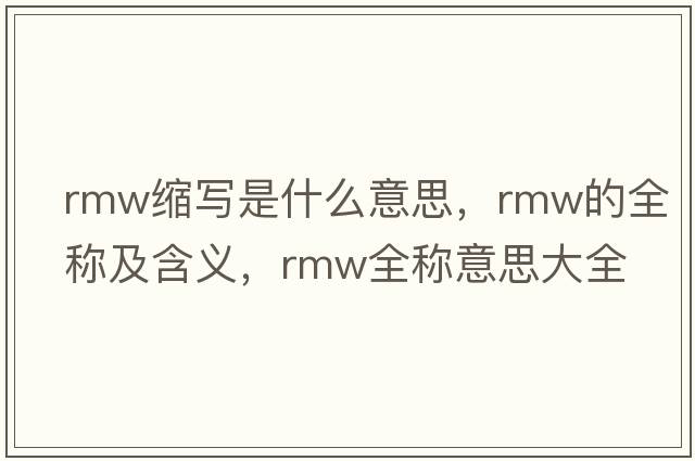 rmw縮寫(xiě)是什么意思，rmw的全稱(chēng)及含義，rmw全稱(chēng)意思大全