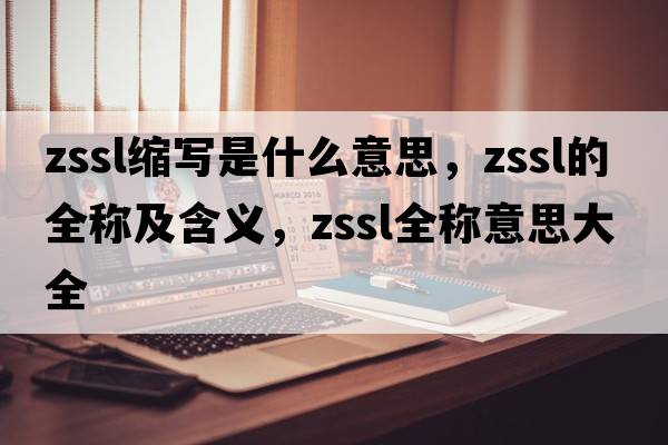 zssl縮寫(xiě)是什么意思，zssl的全稱(chēng)及含義，zssl全稱(chēng)意思大全