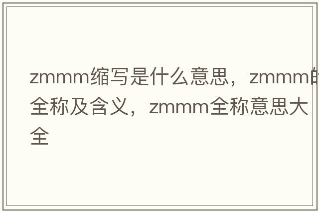 zmmm縮寫(xiě)是什么意思，zmmm的全稱(chēng)及含義，zmmm全稱(chēng)意思大全
