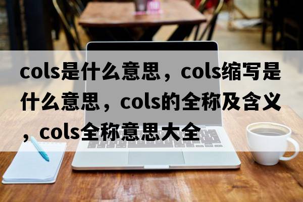 cols是什么意思，cols縮寫(xiě)是什么意思，cols的全稱(chēng)及含義，cols全稱(chēng)意思大全