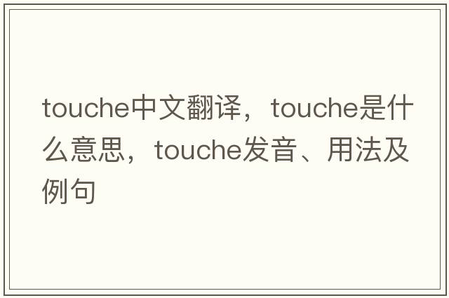 touche中文翻譯，touche是什么意思，touche發(fā)音、用法及例句