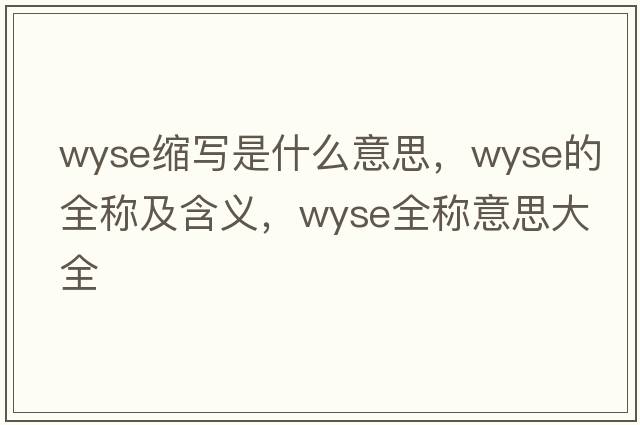 wyse縮寫(xiě)是什么意思，wyse的全稱(chēng)及含義，wyse全稱(chēng)意思大全