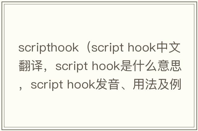 scripthook（script hook中文翻譯，script hook是什么意思，script hook發(fā)音、用法及例句）