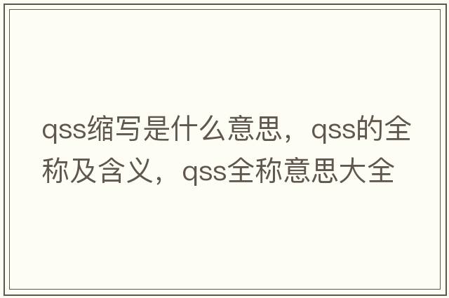 qss縮寫(xiě)是什么意思，qss的全稱(chēng)及含義，qss全稱(chēng)意思大全