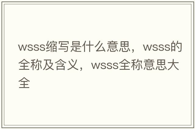 wsss縮寫(xiě)是什么意思，wsss的全稱(chēng)及含義，wsss全稱(chēng)意思大全