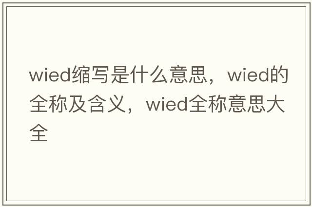 wied縮寫(xiě)是什么意思，wied的全稱(chēng)及含義，wied全稱(chēng)意思大全