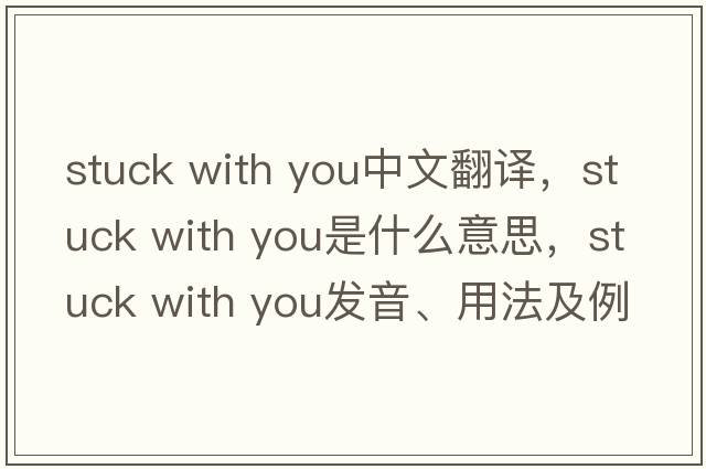 stuck with you中文翻譯，stuck with you是什么意思，stuck with you發(fā)音、用法及例句