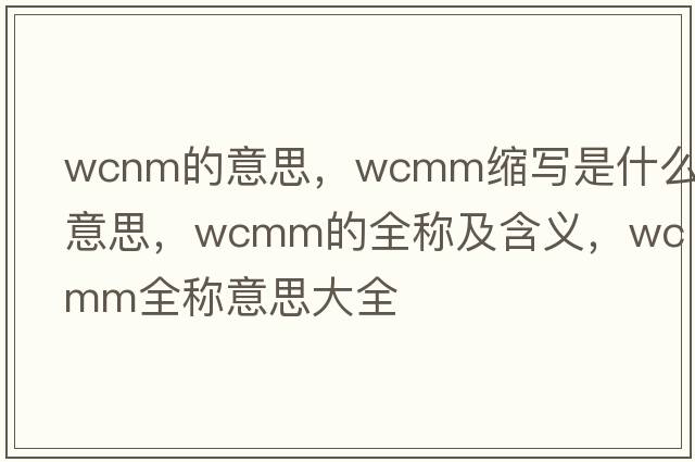 wcnm的意思，wcmm縮寫(xiě)是什么意思，wcmm的全稱(chēng)及含義，wcmm全稱(chēng)意思大全