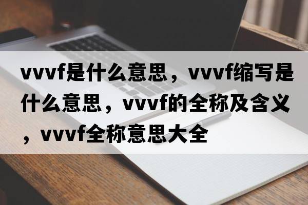 vvvf是什么意思，vvvf縮寫(xiě)是什么意思，vvvf的全稱(chēng)及含義，vvvf全稱(chēng)意思大全
