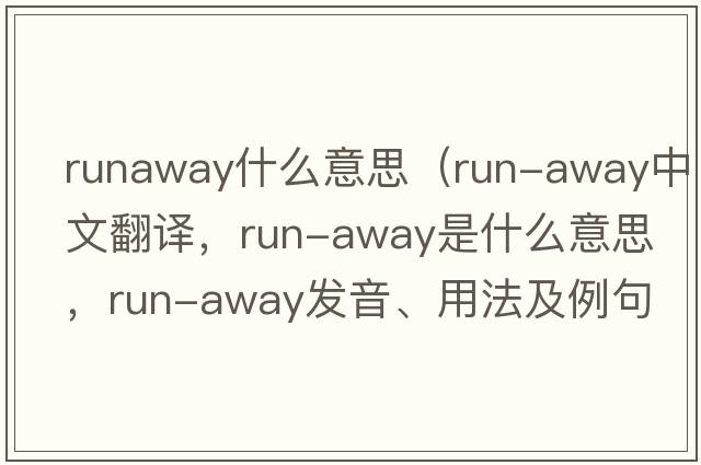 runaway什么意思（run-away中文翻譯，run-away是什么意思，run-away發(fā)音、用法及例句）