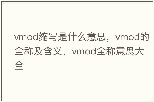 vmod縮寫(xiě)是什么意思，vmod的全稱(chēng)及含義，vmod全稱(chēng)意思大全