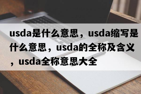 usda是什么意思，usda縮寫(xiě)是什么意思，usda的全稱(chēng)及含義，usda全稱(chēng)意思大全