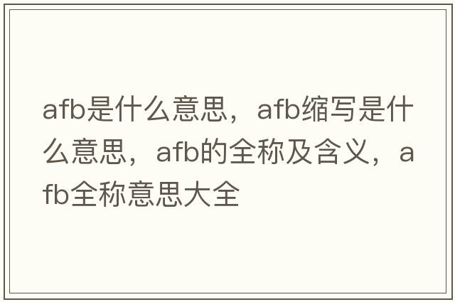 afb是什么意思，afb縮寫(xiě)是什么意思，afb的全稱(chēng)及含義，afb全稱(chēng)意思大全