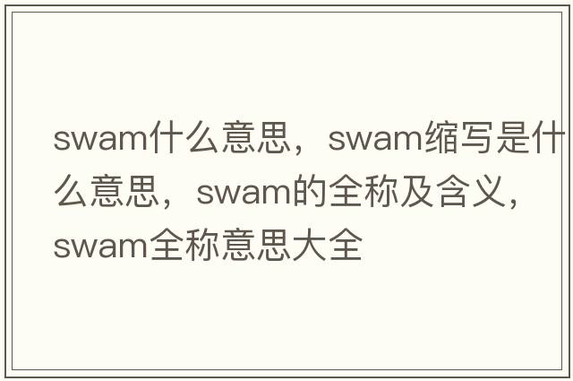 swam什么意思，swam縮寫(xiě)是什么意思，swam的全稱(chēng)及含義，swam全稱(chēng)意思大全