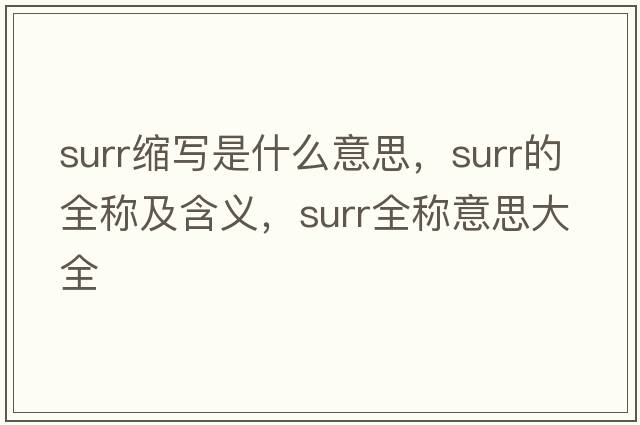 surr縮寫(xiě)是什么意思，surr的全稱(chēng)及含義，surr全稱(chēng)意思大全