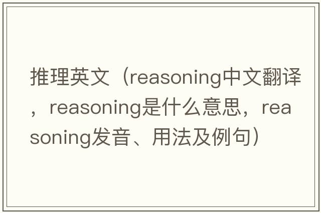 推理英文（reasoning中文翻譯，reasoning是什么意思，reasoning發(fā)音、用法及例句）