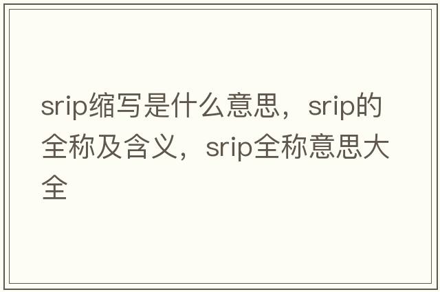 srip縮寫(xiě)是什么意思，srip的全稱(chēng)及含義，srip全稱(chēng)意思大全