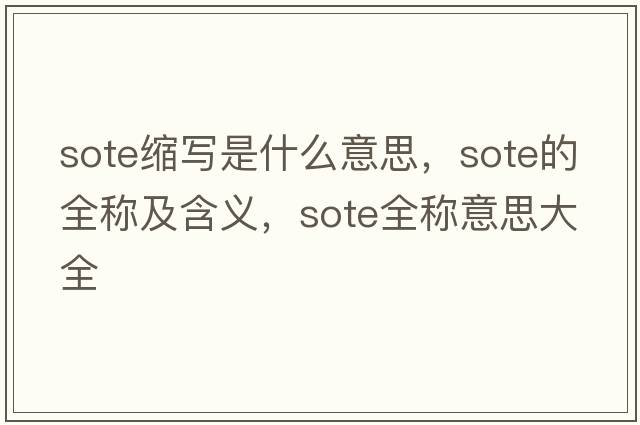 sote縮寫(xiě)是什么意思，sote的全稱(chēng)及含義，sote全稱(chēng)意思大全