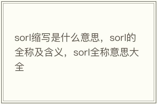 sorl縮寫(xiě)是什么意思，sorl的全稱(chēng)及含義，sorl全稱(chēng)意思大全
